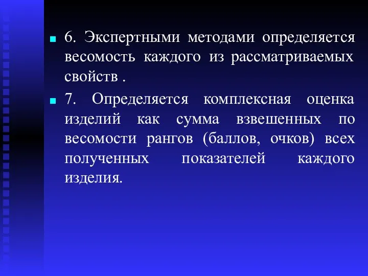 6. Экспертными методами определяется весомость каждого из рассматриваемых свойств . 7.