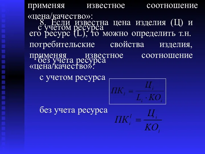 8. Если известна цена изделия (Ц) и его ресурс (L), то