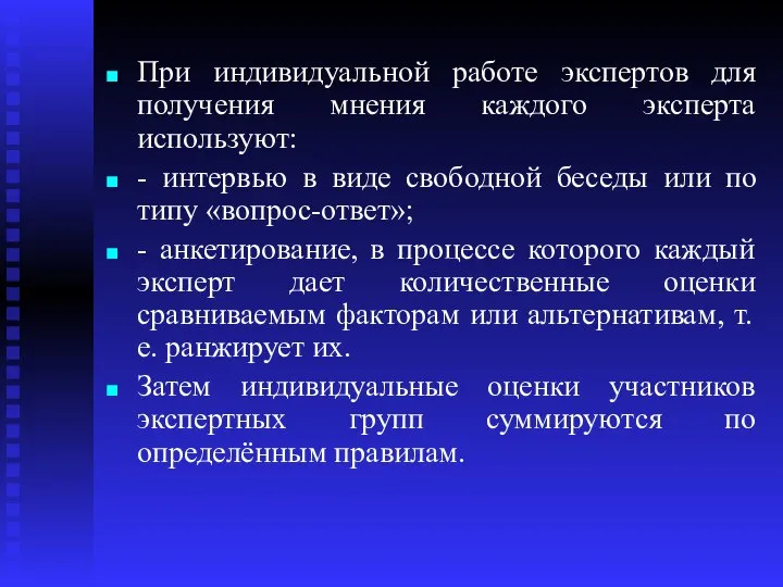 При индивидуальной работе экспертов для получения мнения каждого эксперта используют: -