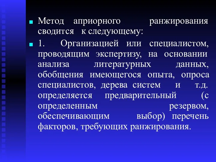 Метод априорного ранжирования сводится к следующему: 1. Организацией или специалистом, проводящим