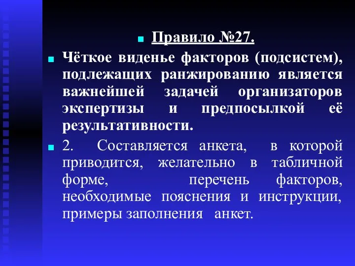 Правило №27. Чёткое виденье факторов (подсистем), подлежащих ранжированию является важнейшей задачей