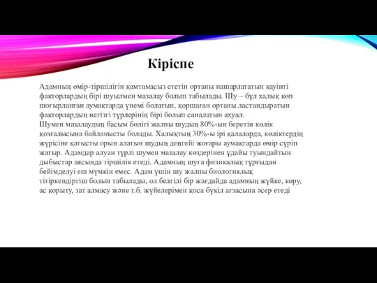 Адамның өмір-тіршілігін қамтамасыз ететін ортаны нашарлататын қауіпті факторлардың бірі шуылмен мазалау