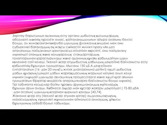 Зерттеу барысында адамның есту органы дыбыстық қысымдардың абсолютті мәнінің түрлілігін емес,