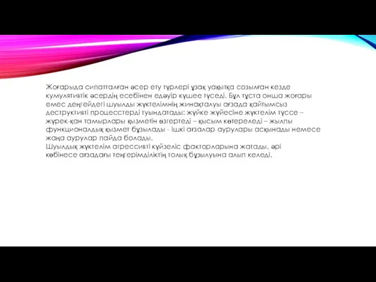 Жоғарыда сипатталған әсер ету түрлері ұзақ уақытқа созылған кезде кумулятивтік әсердің