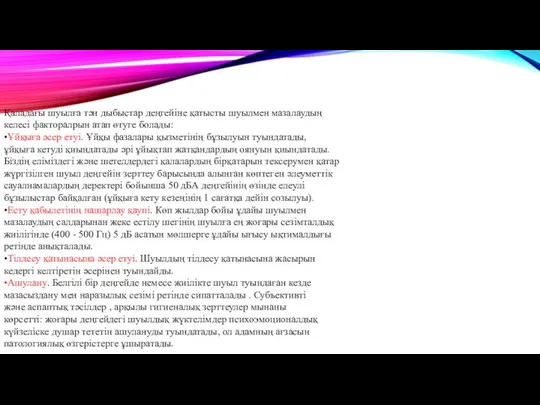 Қаладағы шуылға тән дыбыстар деңгейіне қатысты шуылмен мазалаудың келесі факторалрын атап