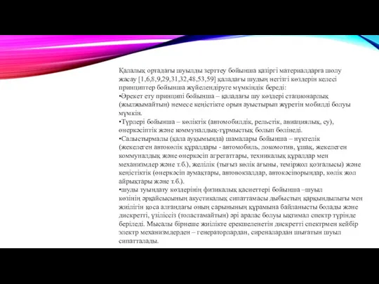 Қалалық ортадағы шуылды зерттеу бойынша қазіргі материалдарға шолу жасау [1,6,8,9,29,31,32,48,53,59] қаладағы