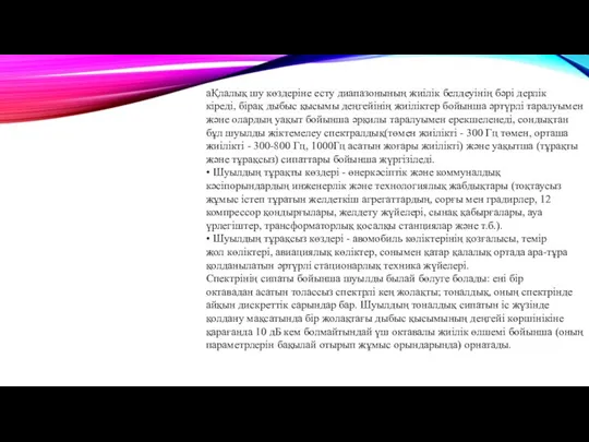 аҚлалық шу көздеріне есту диапазонының жиілік белдеуінің бәрі дерлік кіреді, бірақ