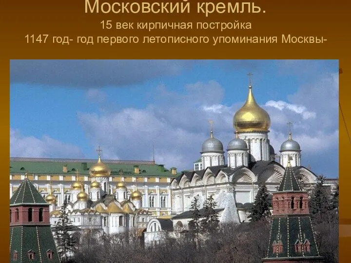 Московский кремль. 15 век кирпичная постройка 1147 год- год первого летописного упоминания Москвы-