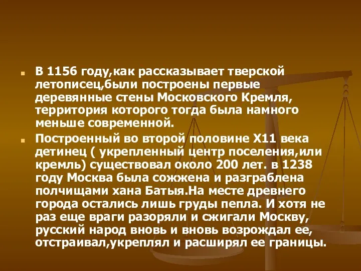В 1156 году,как рассказывает тверской летописец,были построены первые деревянные стены Московского