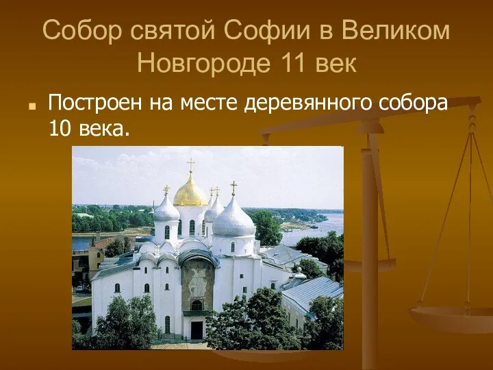 Собор святой Софии в Великом Новгороде 11 век Построен на месте деревянного собора 10 века.