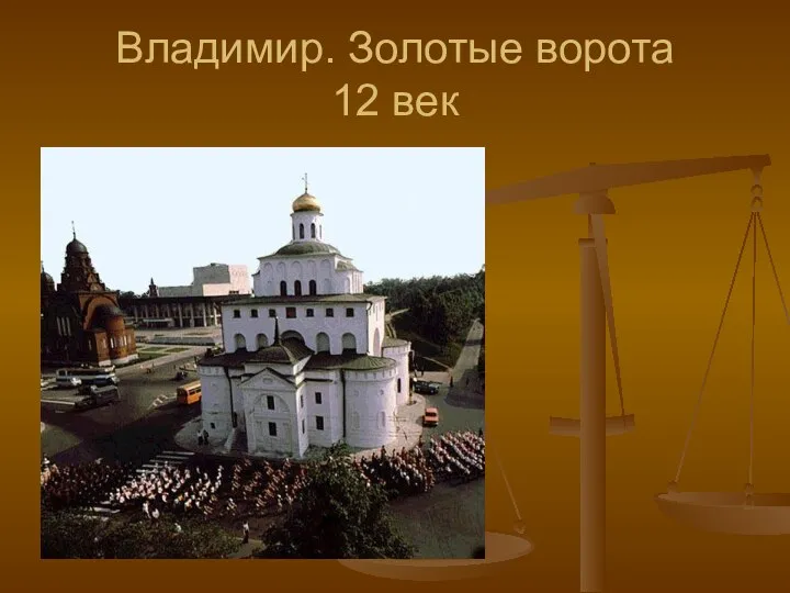 Владимир. Золотые ворота 12 век
