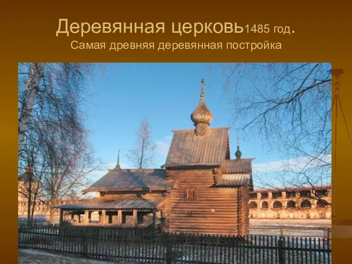 Деревянная церковь1485 год. Самая древняя деревянная постройка