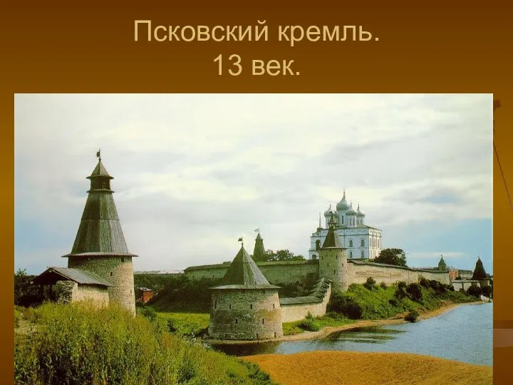 Псковский кремль. 13 век.