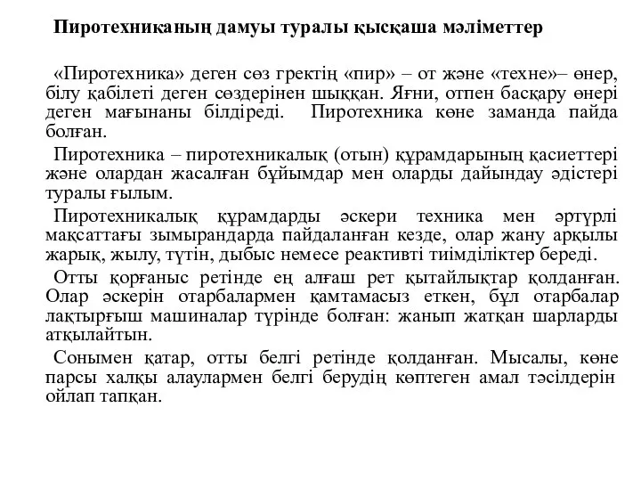 Пиротехниканың дамуы туралы қысқаша мәліметтер «Пиротехника» деген сөз гректің «пир» –