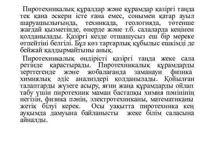 Пиротехникалық құралдар және құрамдар қазіргі таңда тек қана әскери істе ғана