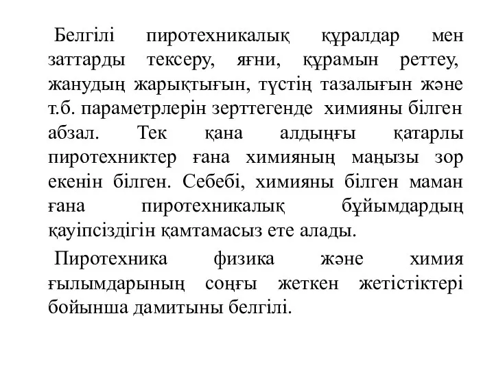 Белгілі пиротехникалық құралдар мен заттарды тексеру, яғни, құрамын реттеу, жанудың жарықтығын,