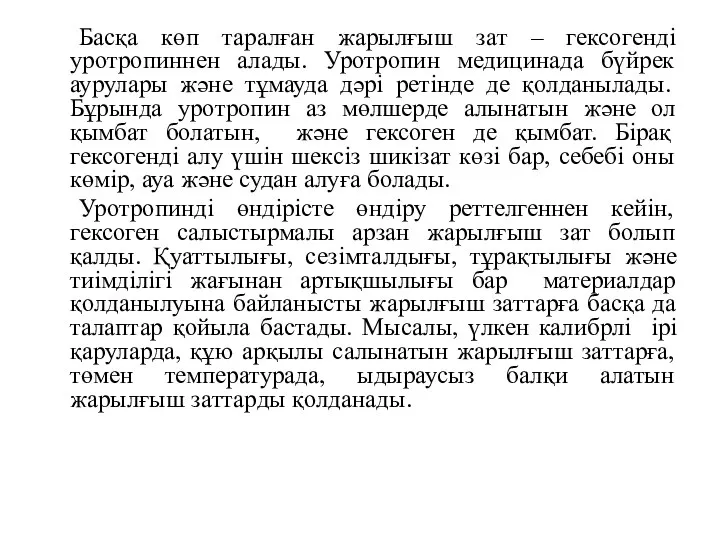 Басқа көп таралған жарылғыш зат – гексогенді уротропиннен алады. Уротропин медицинада