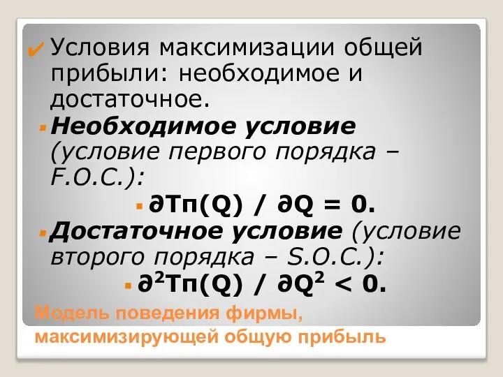 Модель поведения фирмы, максимизирующей общую прибыль Условия максимизации общей прибыли: необходимое