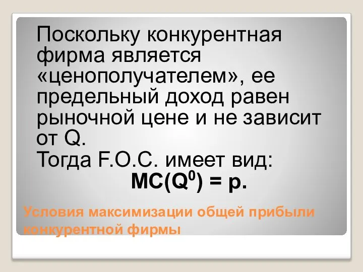 Условия максимизации общей прибыли конкурентной фирмы Поскольку конкурентная фирма является «ценополучателем»,