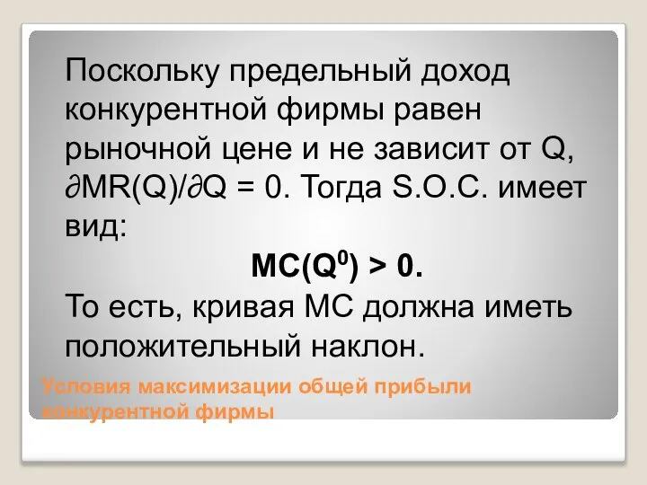 Условия максимизации общей прибыли конкурентной фирмы Поскольку предельный доход конкурентной фирмы