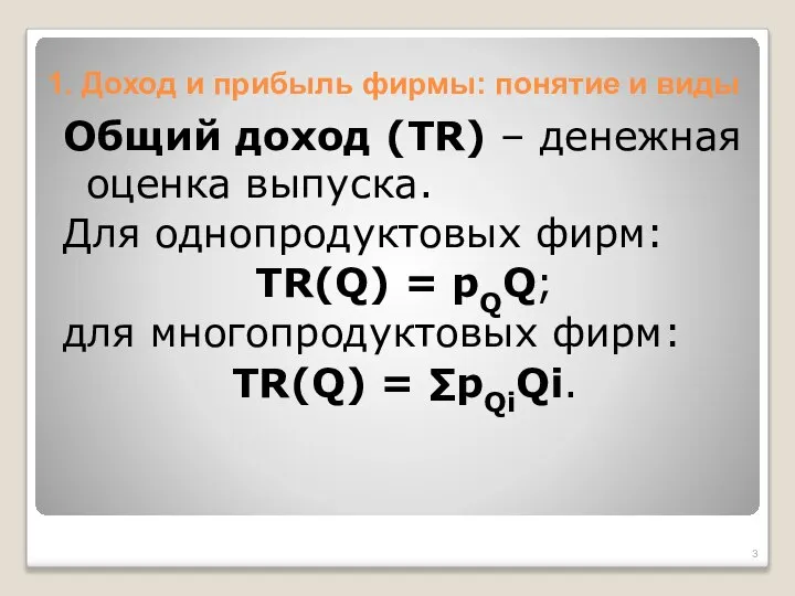 1. Доход и прибыль фирмы: понятие и виды Общий доход (TR)