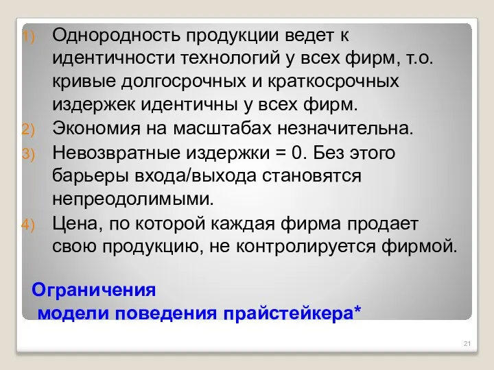 Ограничения модели поведения прайстейкера* Однородность продукции ведет к идентичности технологий у