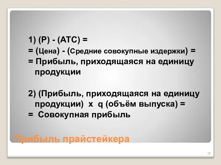 Прибыль прайстейкера 1) (P) - (ATC) = = (Цена) - (Средние