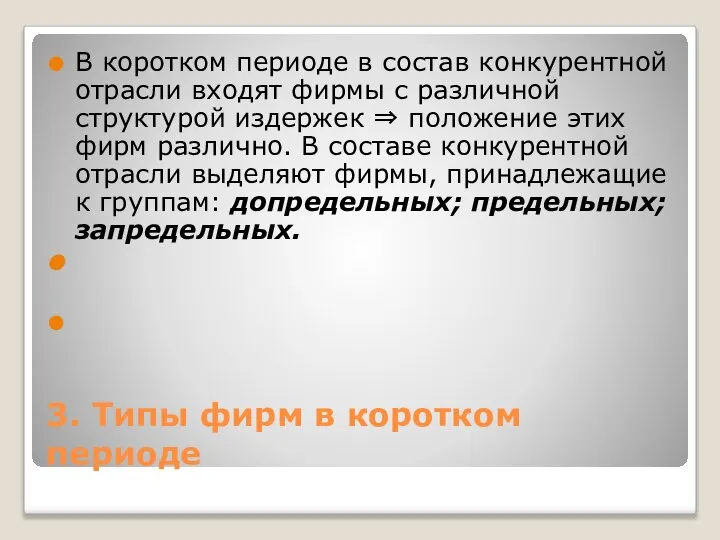 3. Типы фирм в коротком периоде В коротком периоде в состав