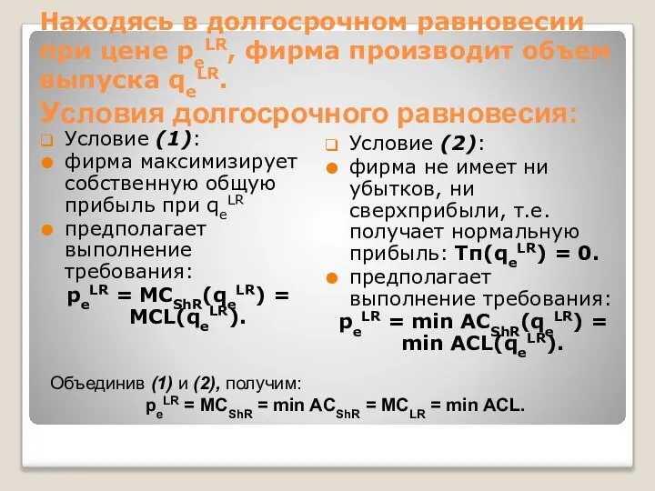 Находясь в долгосрочном равновесии при цене peLR, фирма производит объем выпуска