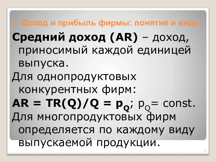 1. Доход и прибыль фирмы: понятие и виды Средний доход (AR)