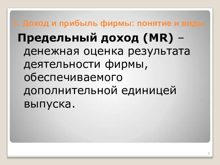 1. Доход и прибыль фирмы: понятие и виды Предельный доход (MR)