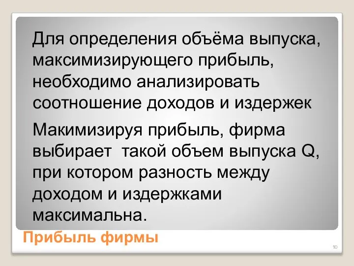 Прибыль фирмы Для определения объёма выпуска, максимизирующего прибыль, необходимо анализировать соотношение