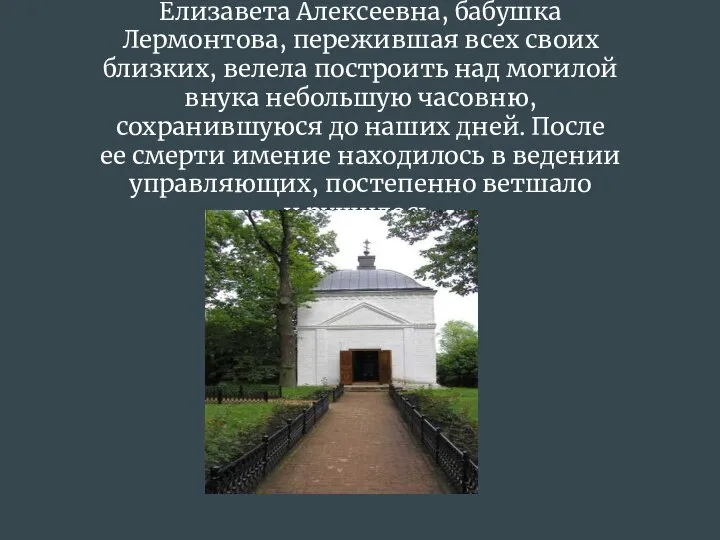 Елизавета Алексеевна, бабушка Лермонтова, пережившая всех своих близких, велела построить над