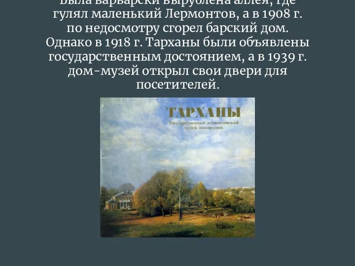 Была варварски вырублена аллея, где гулял маленький Лермонтов, а в 1908