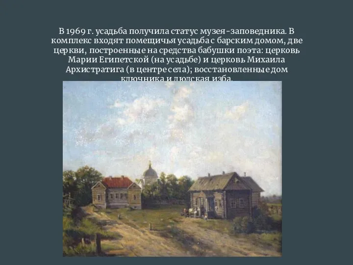 В 1969 г. усадьба получила статус музея-заповедника. В комплекс входят помещичья