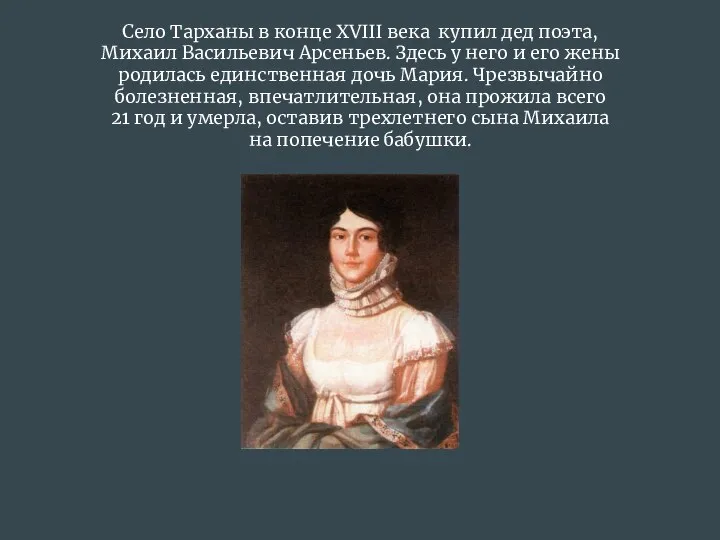 Село Тарханы в конце XVIII века купил дед поэта, Михаил Васильевич