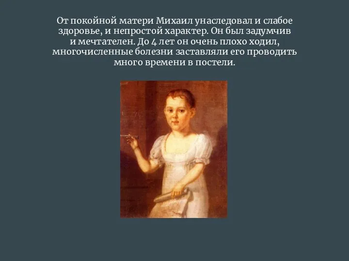 От покойной матери Михаил унаследовал и слабое здоровье, и непростой характер.