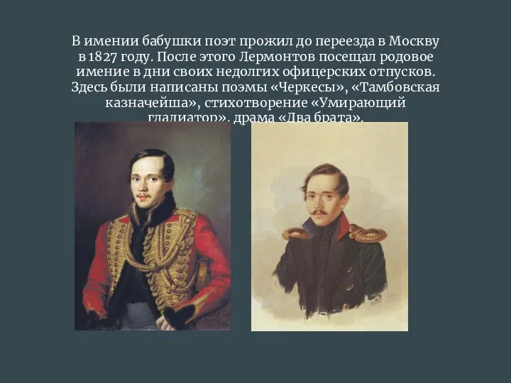 В имении бабушки поэт прожил до переезда в Москву в 1827