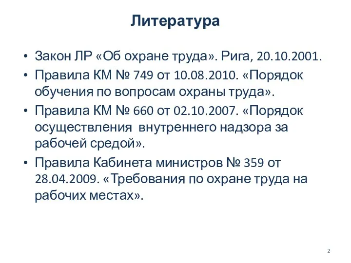 Литература Закон ЛР «Об охране труда». Рига, 20.10.2001. Правила КМ №