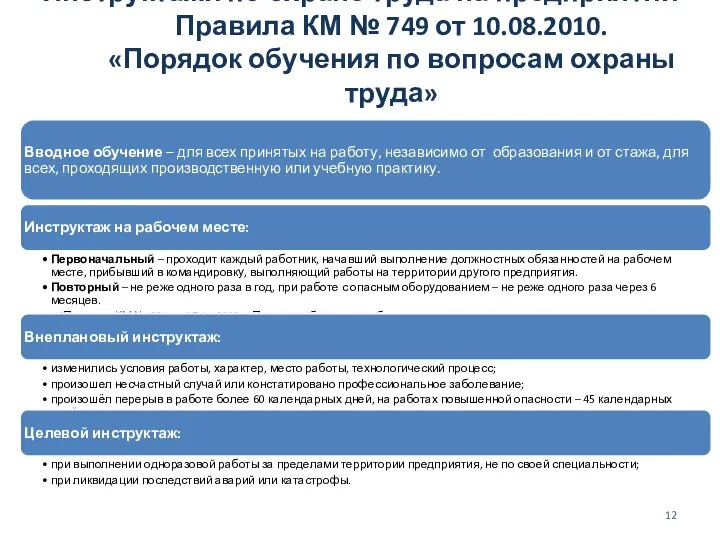 Инструктажи по охране труда на предприятии Правила КМ № 749 от