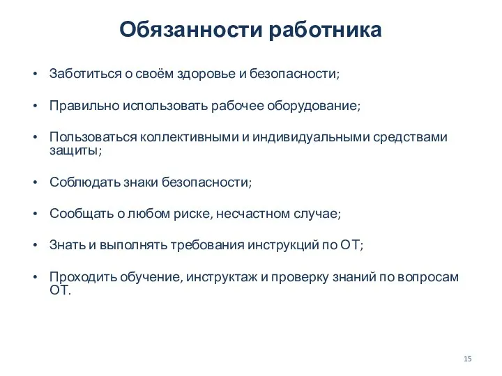 Обязанности работника Заботиться о своём здоровье и безопасности; Правильно использовать рабочее