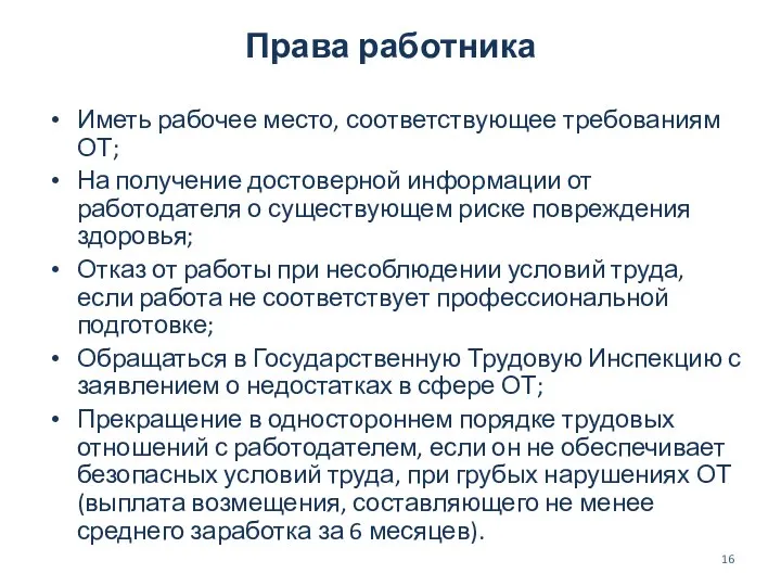 Права работника Иметь рабочее место, соответствующее требованиям ОТ; На получение достоверной