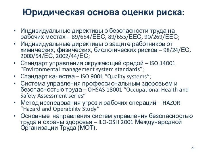 Юридическая основа оценки риска: Индивидуальные директивы о безопасности труда на рабочих