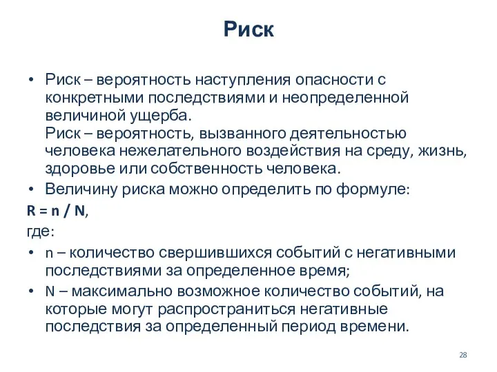 Риск Риск – вероятность наступления опасности с конкретными последствиями и неопределенной