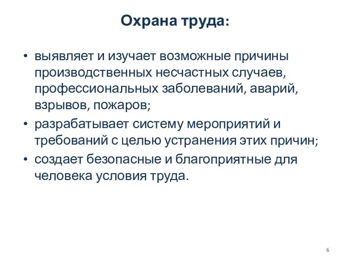 Охрана труда: выявляет и изучает возможные причины производственных несчастных случаев, профессиональных