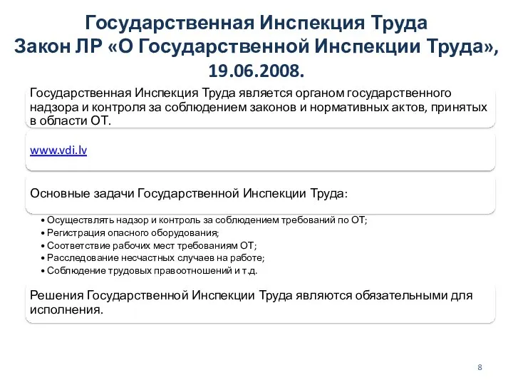 Государственная Инспекция Труда Закон ЛР «О Государственной Инспекции Труда», 19.06.2008.