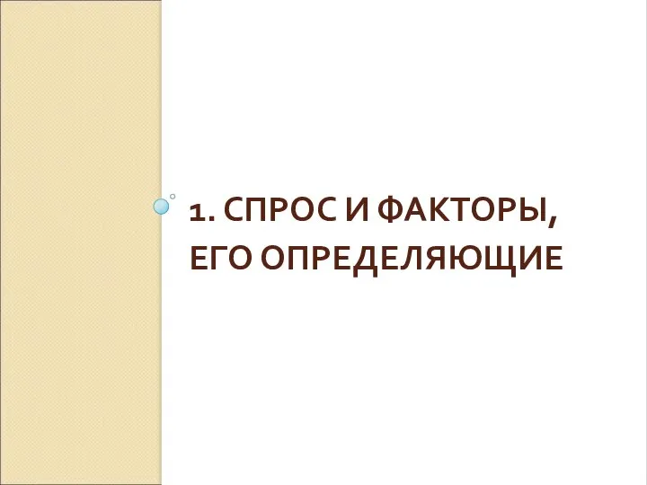 1. СПРОС И ФАКТОРЫ, ЕГО ОПРЕДЕЛЯЮЩИЕ