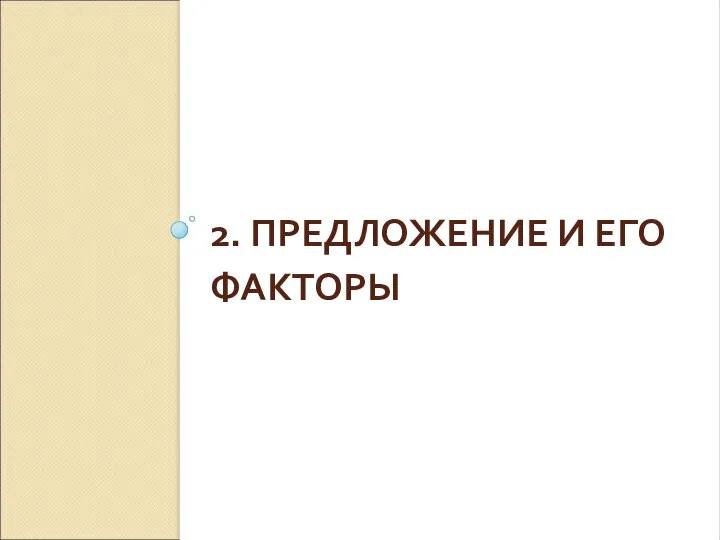 2. ПРЕДЛОЖЕНИЕ И ЕГО ФАКТОРЫ