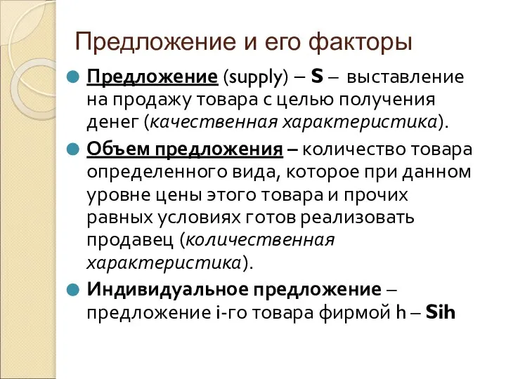 Предложение и его факторы Предложение (supply) – S – выставление на