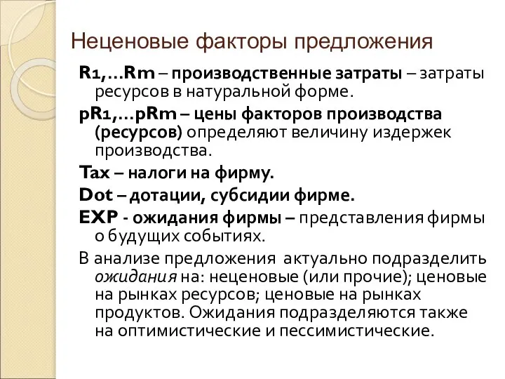 Неценовые факторы предложения R1,…Rm – производственные затраты – затраты ресурсов в